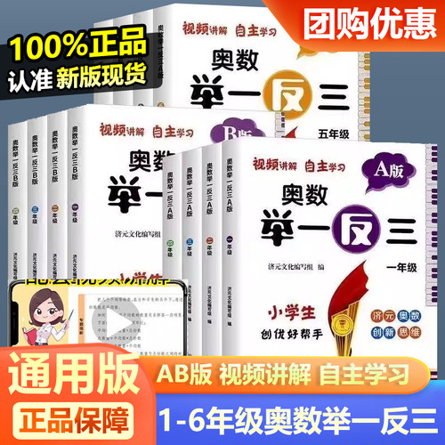现货小学奥数举一反三AB版一二三四五六年级数学启蒙创新思维训练视频讲解题方法大全济元奥赛达标测试同步专项拓展题库教程全套