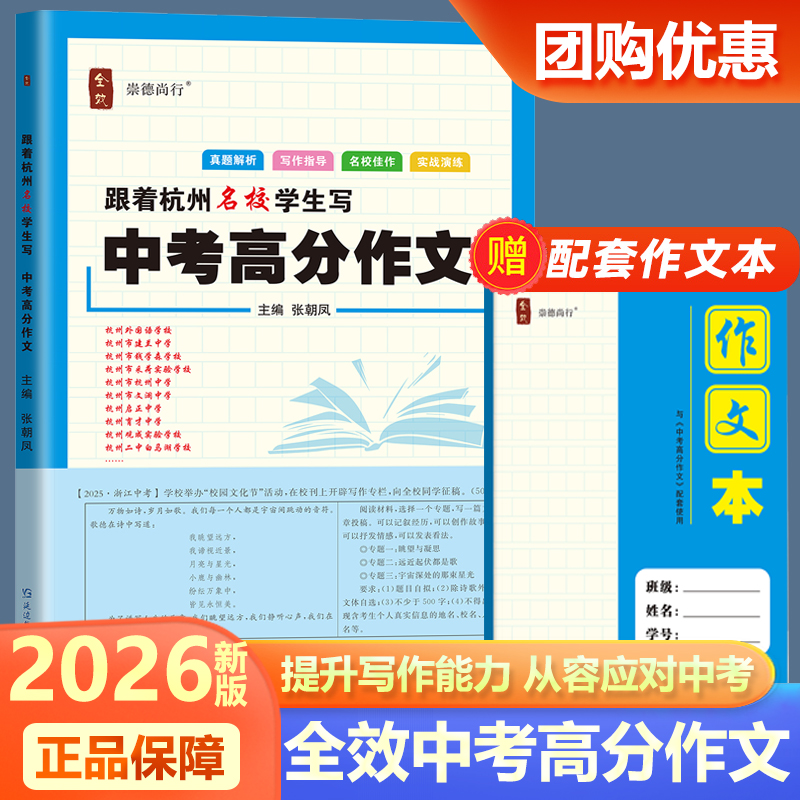 2026新版全效学习跟着杭州名校学生写中考高分作文作文素材初一初二初三阅读名校佳作实战演练好词好句名师指点现代文拓展训练