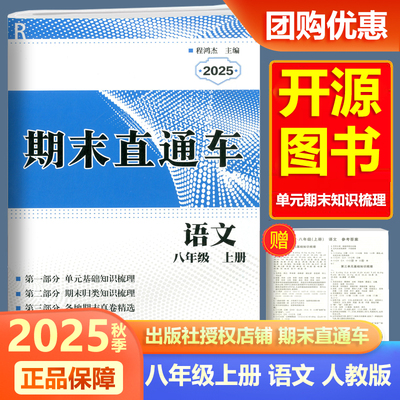 2025新版开源期末直通车语文八年级上册人教版 初中生8年级上册各地期末真题卷单元知识复习训练练习题总复习辅导资料书宁波出版社