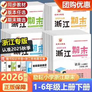 北师大版 教科版 小学123456年级试卷同步练习册期末测试卷 励耘书业浙江期末一二三四五六年级上下册语文数学英语科学人教版 2026新版