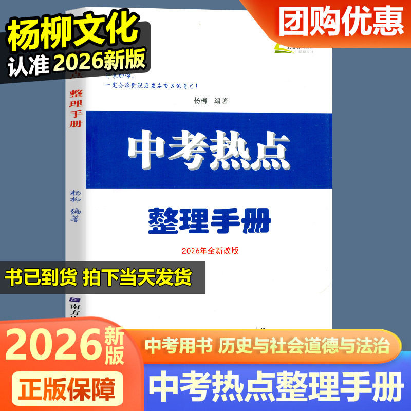 现货2026新版 中考热点整理手册 历史与社会道德与法治 杨柳主编 初三总复习中考七八九年级时事政治同步练习册测试卷题辅导书