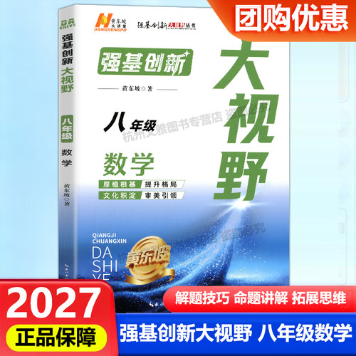 2027新版强基创新大视野八年级数学黄东坡数学解题技巧 8年级黄东坡大课堂强基创新大视野拓展思维八年级数学