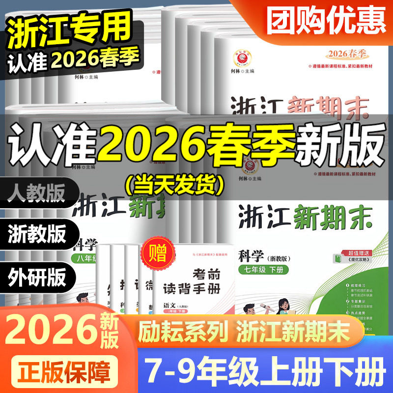 2026新版励耘精品 浙江新期末七八九年级 语文数学英语科学历史与社会道德与法治上册下册人教版浙教版外研版单元期中期末测试卷