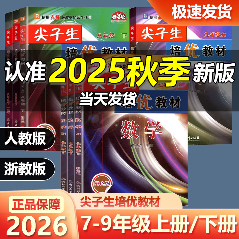 2026新版 尖子生培优教材七八九年级下上册语文数学科学浙教英语人教版 初中789年级总初一二三复习同步作业本巩固辅导资料测试题