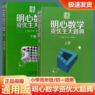2025版 明心数学资优生大题典全套两册上下分解知识难点精选例题详解巧解点拨小学高年级学生梳理数学重难点综合性题典全新正版