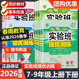 2026新版实验班提优训练七八九年级上册下册语文英语人教版数学科学浙教版全套初一初二初三课时作业同步练习册辅导资料初中专项练
