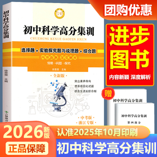 现货2026新版进步图书 初中科学高分集训选择题实验探究题说理题 中考版 初中生科学专项优化训练解答强化训练中考总复习参考资料