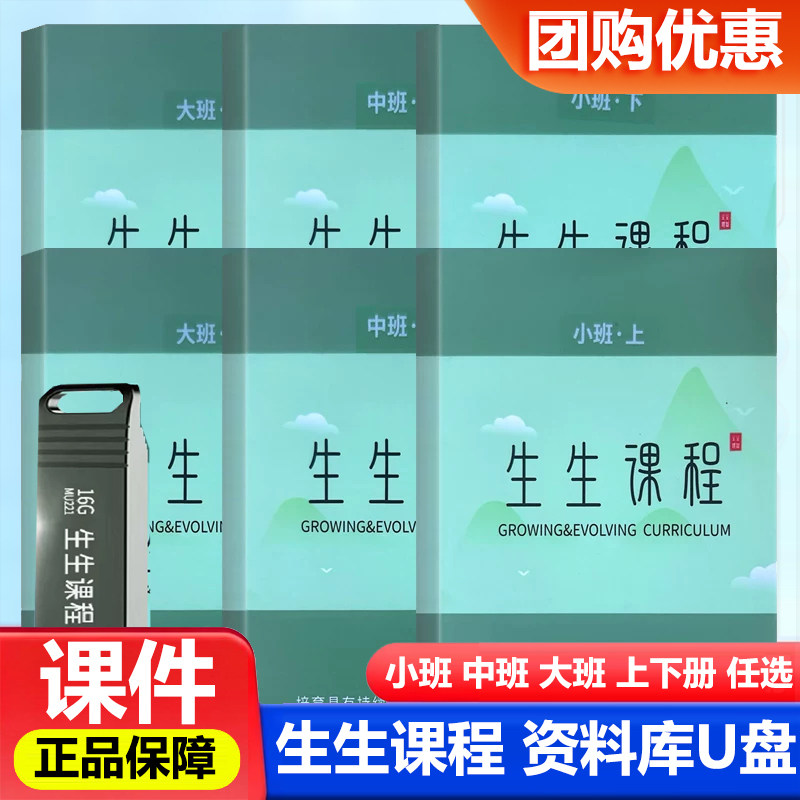 幼儿园生生课程资源库U盘小班中班大班U盘上册下册 培养具有持续生长力的现代中国儿童 课件