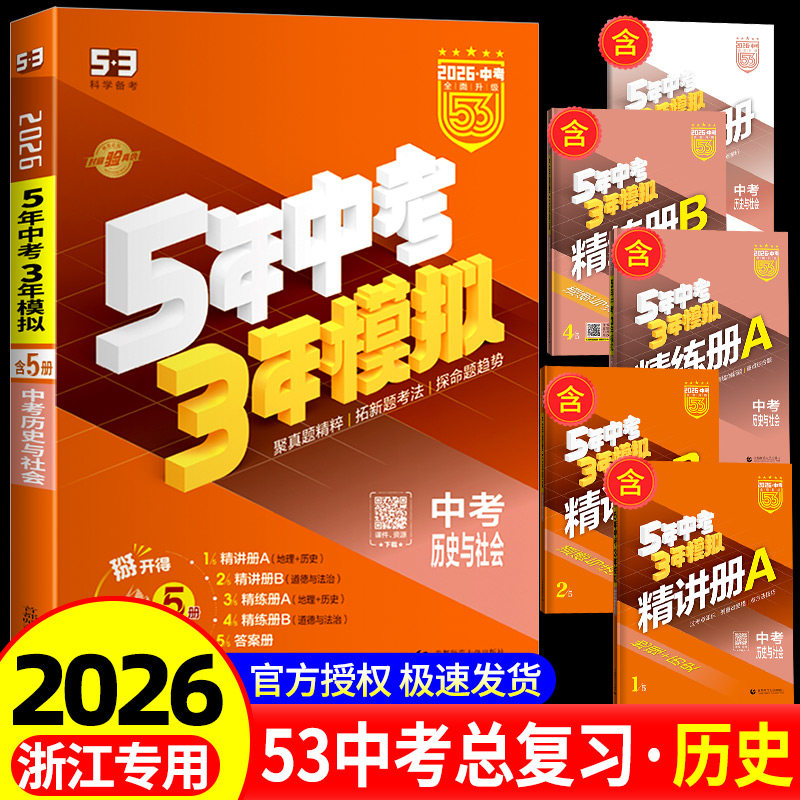 53中考浙江专用2025五年中考三年模拟历史与社会人教版 5年中考3年模拟九年级初中初三必刷题五三53总复习辅导资料5年中考三年模拟