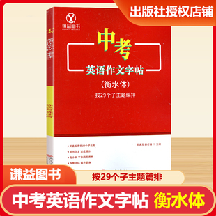 2026新版中考英语作文字帖衡水体按29个子主题编排 初中生9年级中考英语练字帖硬笔钢笔临摹写字本每日一练同步写字课课练谦益图书