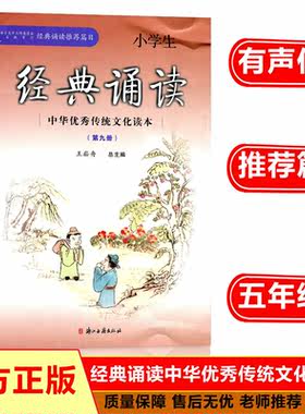 新版现货小学生经典诵读 第九册 五年级上册经典诵读推荐书目 中华优秀传统文化读本小学生5年级上经典诵读第9册弘扬中华传统文化