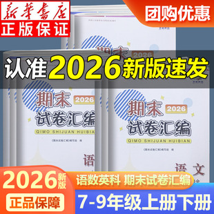 2026新版学林驿站期末试卷汇编七八九年级上册下册语文数学科学 浙教版 浙江教育出版社依据《义务教育课程标准》和最新版教版编写