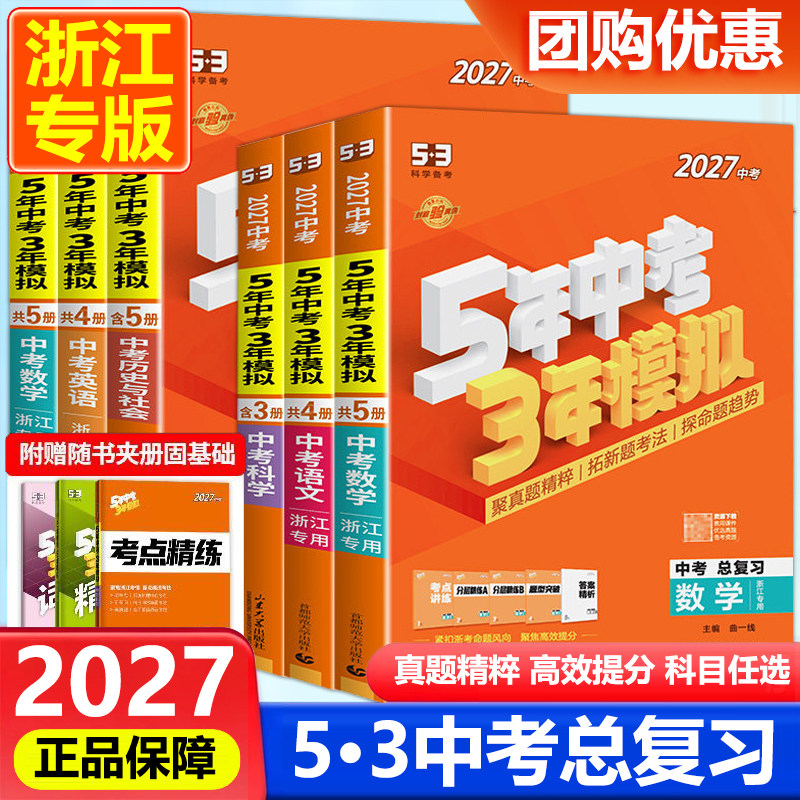 浙江专用现货2027新版五年中考三年模拟语文数学英语科学历史与社会道德初中三总复习资料5年中考3年模拟53五三中考真题训练浙教版