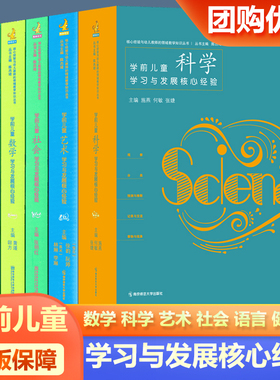 全6册 PCK系列 学前儿童科学艺术健康语言社会数学学习与发展核心经验 幼儿教师的领域教学知识 周瑾 南京师范大五大领域教学知识