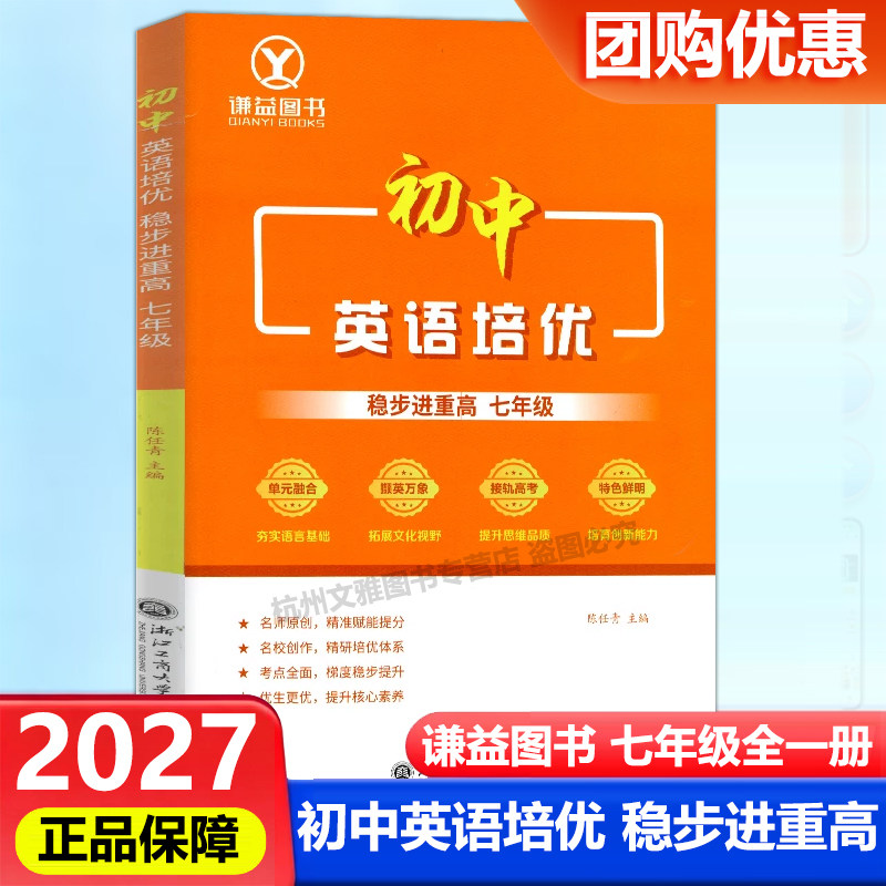 2027新版谦益图书初中英语培优稳步进重高七年级上册下册通用 初中生考点全面梯度稳步提升核心素养阅读训练培优竞赛书籍