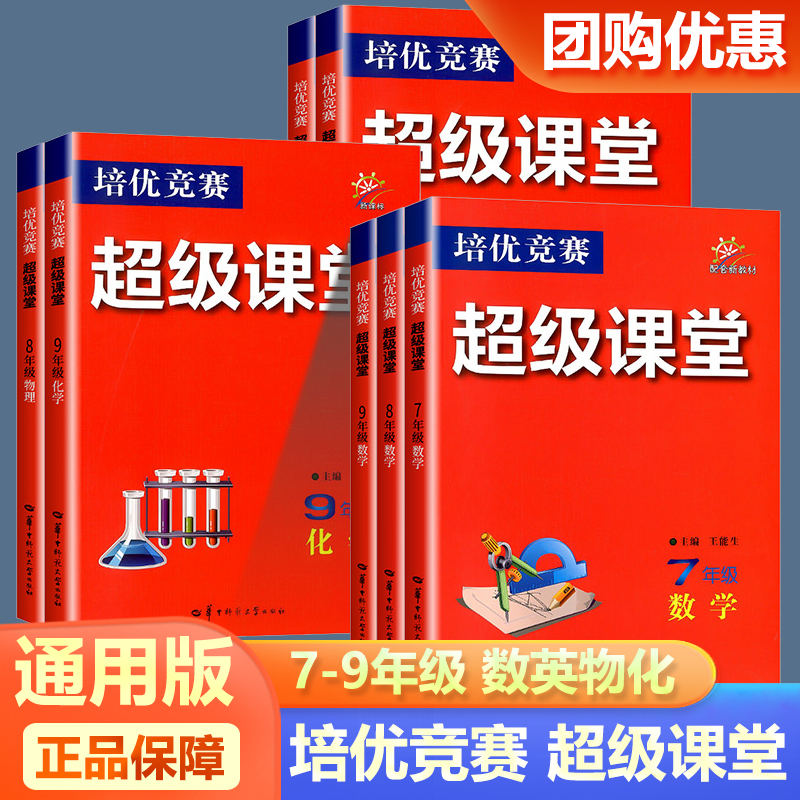 现货新版超级课堂七八九年级数学英语物理化学超级培优竞赛辅导书人教版789上下册华中师范大学出版社课堂基础强化专项训练上下册