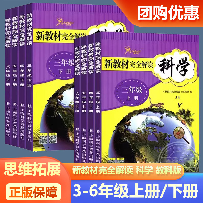 新教材完全解读三四五六年级上册下册科学教科版 小学3456年级教材同步辅导资料课后作业本练习题册一课一练 上海科学普及出版社