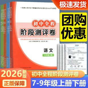 学校同款2026新版初中全程阶段测评卷七八九年级上册下册语文数学英语科学历史与社会道德与法治人教版浙教版单元期中期末试卷复习