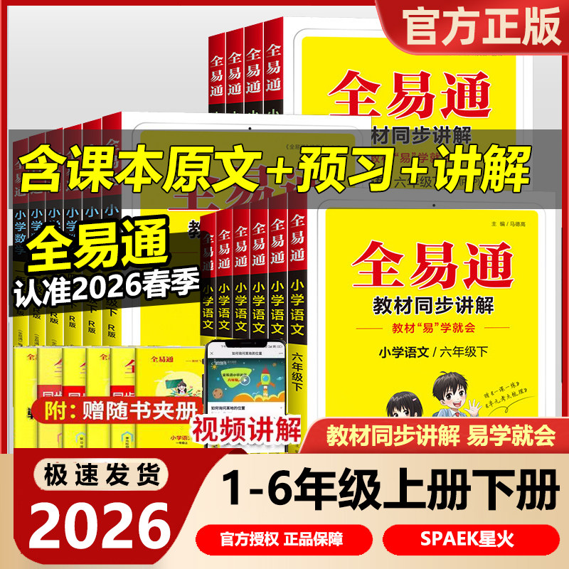 2026版全易通六年级科学一年级二年级三四五年级上册下册语文数学英语人教版北师大全套小学课本同步教材解读全解七彩课堂笔记讲