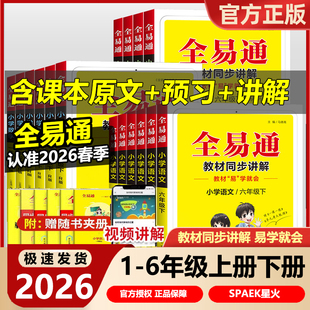 2026版全易通六年级科学一年级二年级三四五年级上册下册语文数学英语人教版北师大全套小学课本同步教材解读全解七彩课堂笔记讲