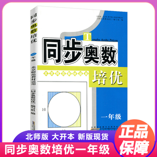 2026新版同步奥数培优 小学一年级数学奥数书北师大版 上下册通用 数学思维训练测试题教程奥赛教材书从课本到奥数北师版