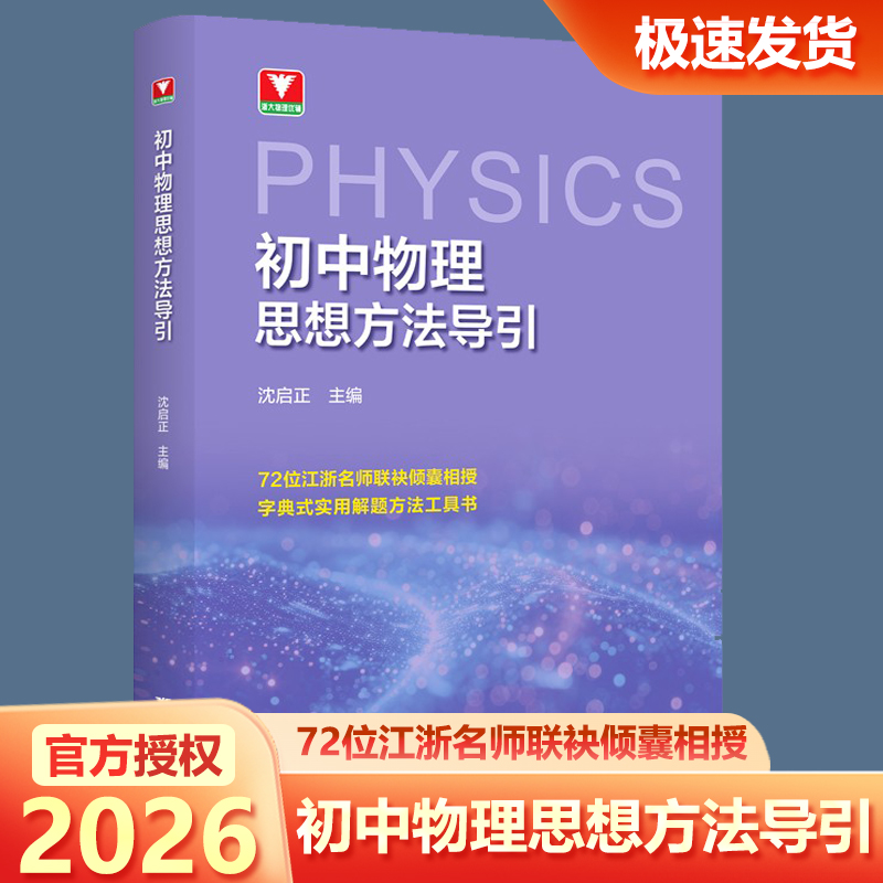 2026初中物理思想方法导引沈启正浙大物理优辅优学初一二初三浙江新中高考物理字典式实用解题方法工具书中学生物理辅导资料知识点