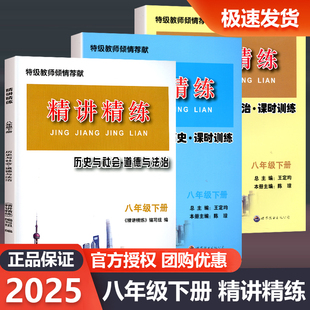 2026新版 初中历史与社会道德与法治精讲精练八年级下册 初二8年级同步练习册模拟测试题训练初中生课程总复习资料教材真题教辅书