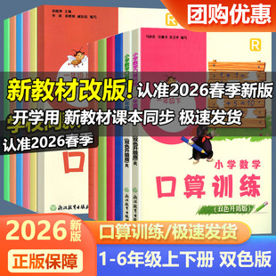 学校同款2026版义务教育教材小学数学口算训练一二三四五六年级上册下册人教版RJ双色升级版浙江教育出版社同步训练题卡速算天天练