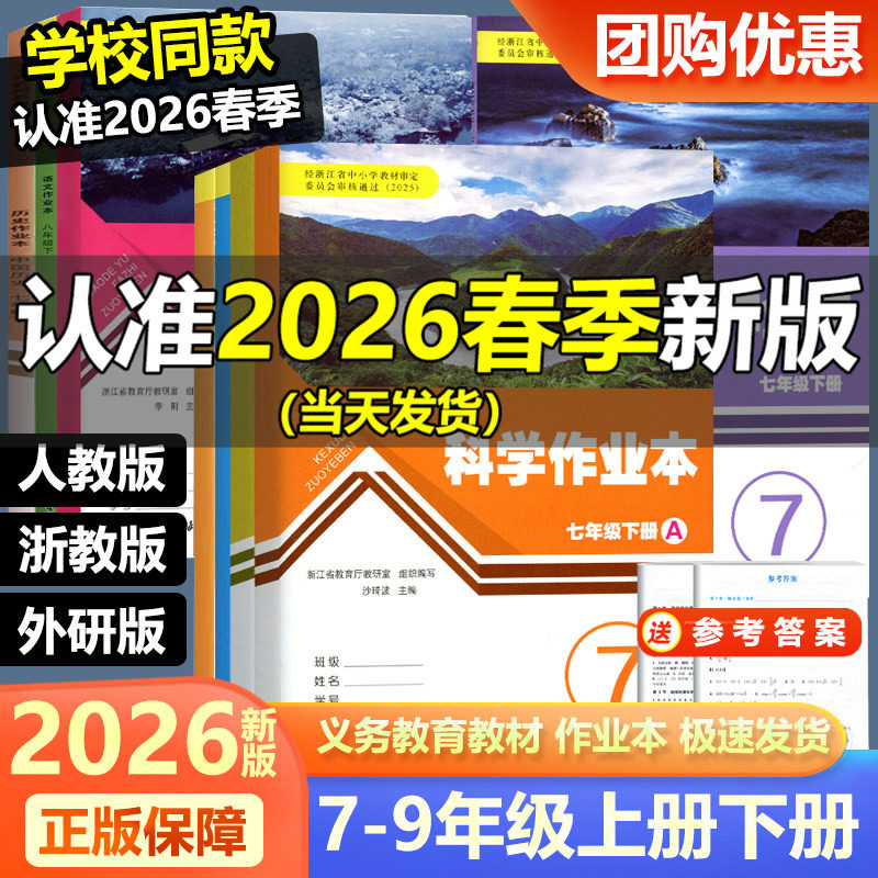 学校同款 2026新版义务教育教材初中作业本七八九年级上册下册语文数学英语科学历史人教版浙教版浙江教育出版初中789同步训练练习