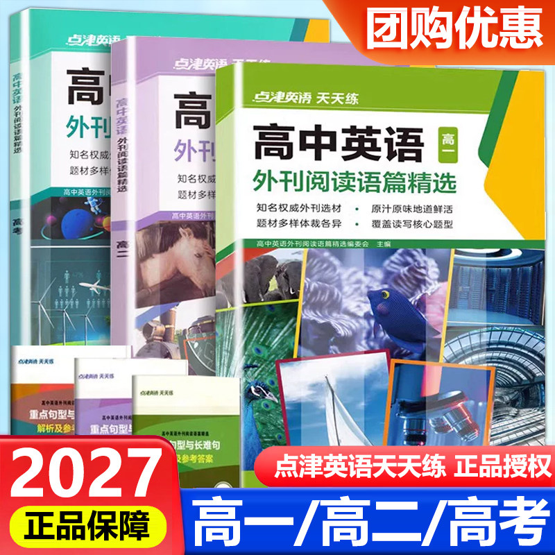 2026新版 点津英语天天练高中英语外刊阅读语篇精选高一高二高考 时文阅读理解完形填空七选五语法短文训练习册教辅书英文期刊杂志