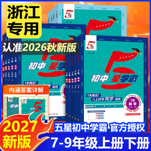 浙江专用2027新版初中五星5星学霸视频课五星学霸七八九年级上下册语文数学英语科学题中题人教版浙教版初一二三知识点必刷题
