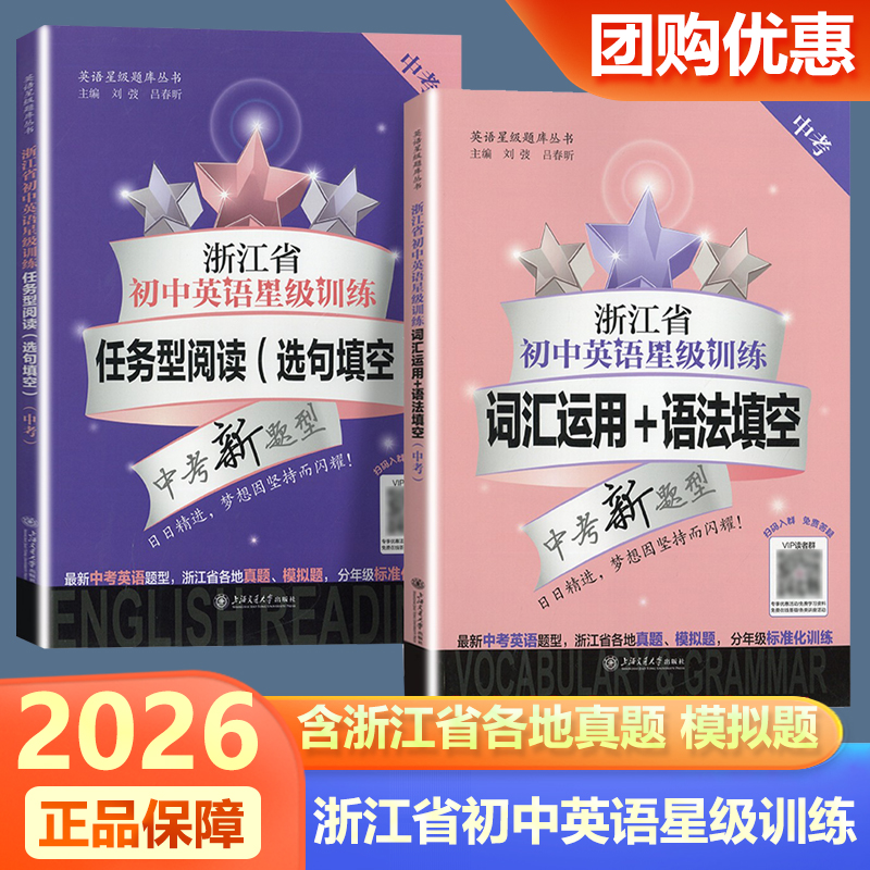 2026新版浙江省初中英语星级训练词汇运用语法填空任务型阅读选句填空中考版初一二三七八九年级上下册英语专项语法词汇训练练习册