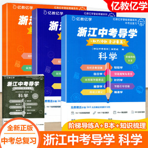 现货2021新版 亿教亿学 浙江中考导学助力冲刺走进重高科学知识梳理本+阶梯导练A+B共3本 中考科学专题训练练习题 南京大学出版社