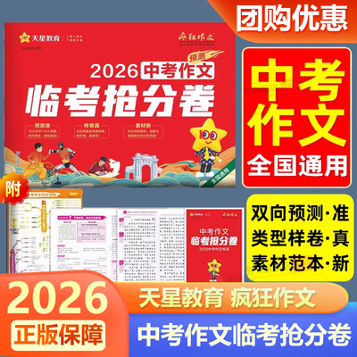 天星教育疯狂作文2026中考作文临考抢分卷中考作文预测冲刺热点素材范文范本模板中考作文押题临考预测猜题初三九年级语文复习资料
