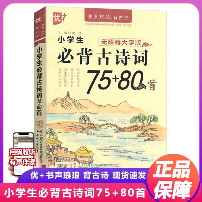 优+小学生必背古诗词75+80首