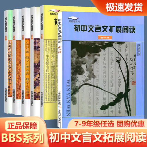 BBS系列初中文言文扩展阅读七八年级上下册九年级全一册全套任选初一初二初三789年级课外文言文扩展阅读训练古诗文提升辅导资料书