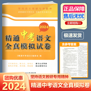 2024新版精通中考语文全真模拟试卷 紧跟中考时讯领跑中考命题方向含参考答案答题卡中考复习高效复习中考卷子 浙江工商大学出版社