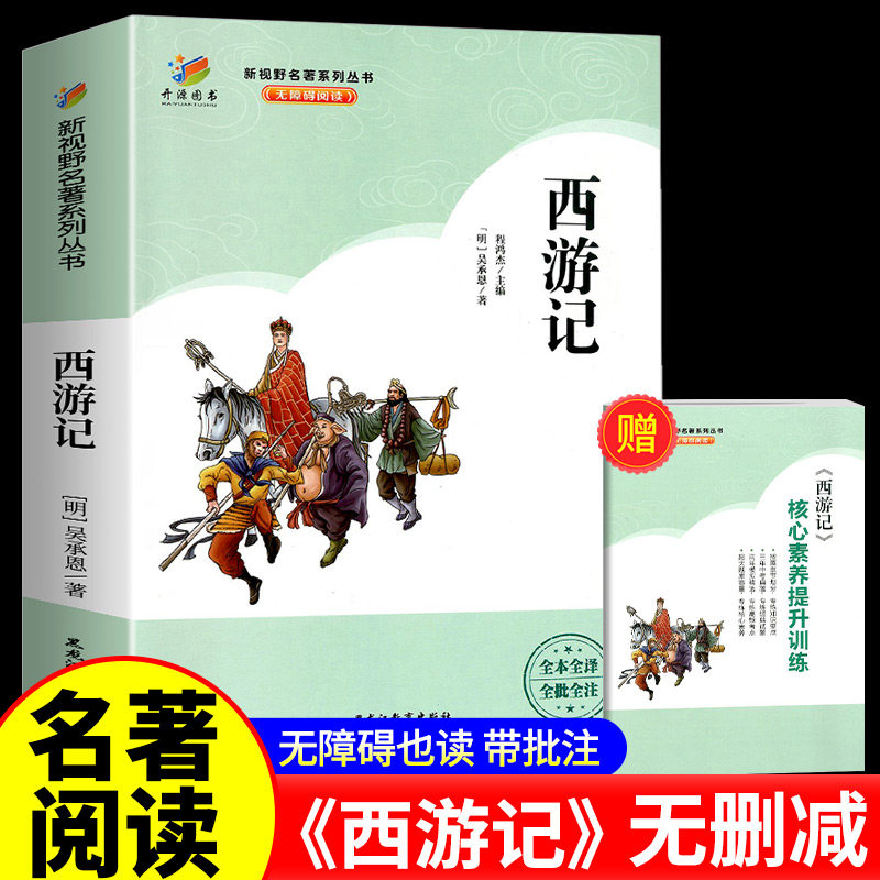 开源图书新视野名著系列丛书无障碍阅读西游记七年级上册必读的完整版课外书目初一名著阅读开源图书新视野黑龙江教育出版