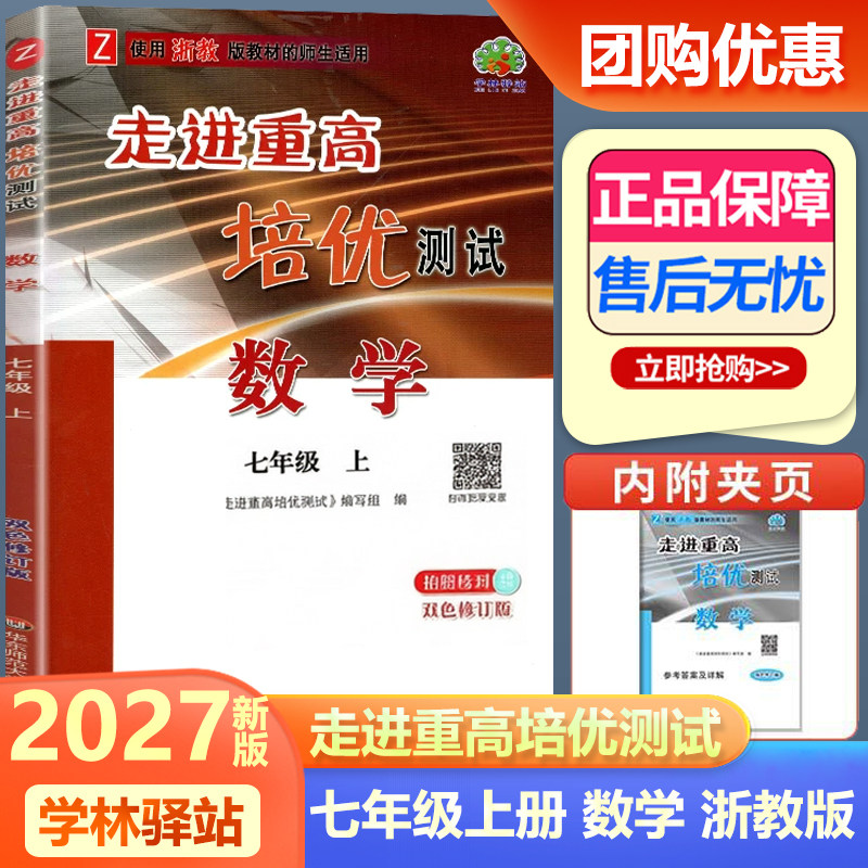 2027新版 学林驿站 走进重高培优测试七年级上册数学浙教版 初一7年级上册初中AB卷同步练习全效作业本培优教材竞赛必刷题图片