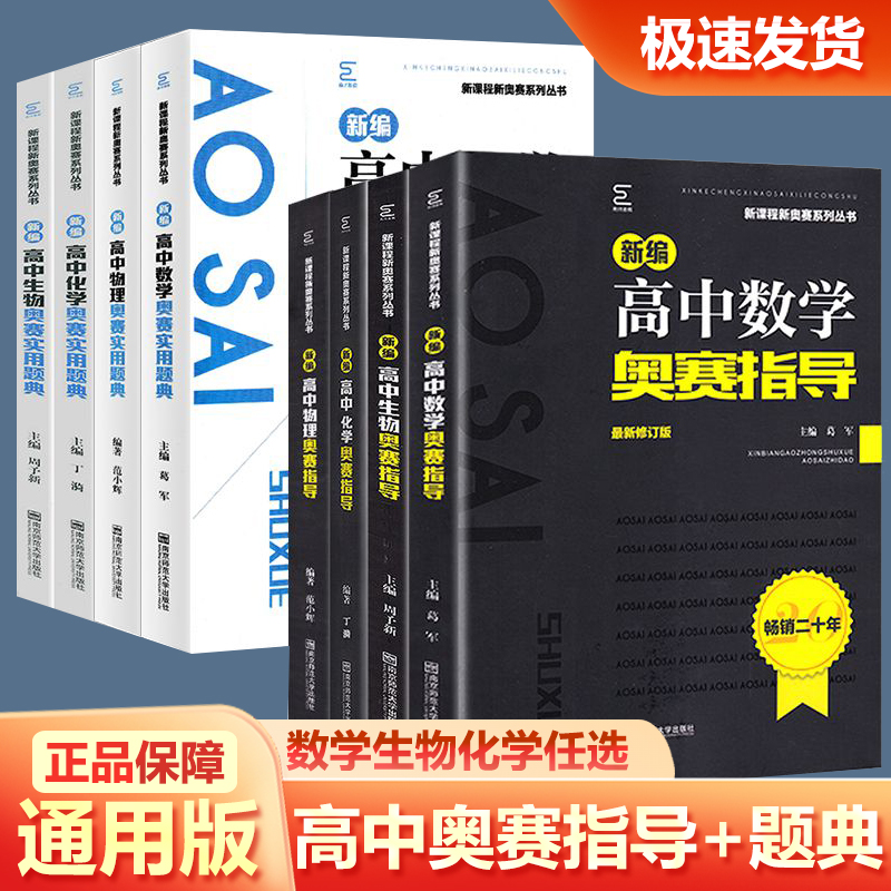 新编奥赛指导奥赛实用题典高中数学物理化学生物地理信息学天文科学培优生高一二三高考复习全国通用奥林匹克竞赛培训教程辅导任选