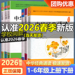 学校同款2026新版 中华经典诵读 小学一二三四五六上册下册语文人教版课外古诗文诗词分级诵读本精选范本诵读与鉴赏浙江文艺出版社