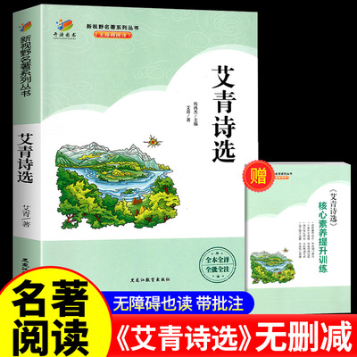 开源图书新视野名著系列丛书无障碍阅读艾青诗选九年级上册必读的完整版课外书目初三名著阅读开源图书新视野黑龙江教育出版