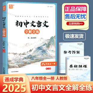 2025新版 初中文言文全解全练八年级全一册人教版 通成学典 初二8年级课外古诗词诵读翻译断句方法重难点词句解析欣赏扫码课文朗读