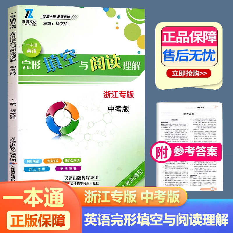 2025新版字海文化 一本通英语完形填空与阅读理解内含语法填空中考版英语题库丛书一本通中考新型题 浙江专版 天津科学技术出版社