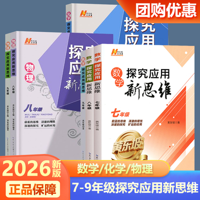2026探究应用新思维七八九年级数学物理化学全3册初中789年级上下册通用初一二三年级奥数思维训练培优新方法练习册教辅资黄东坡