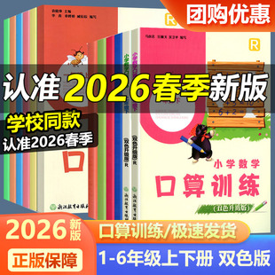 学校同款2026版义务教育教材小学数学口算训练一二三四五六年级上册下册人教版RJ双色升级版浙江教育出版社同步训练题卡速算天天练