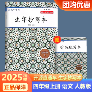 2025秋季新版开源直通车字帖生字抄写本四年级上册人教版小学语文看拼音写汉字学习无忧课文识字每日一练教材同步专项训练开源图书