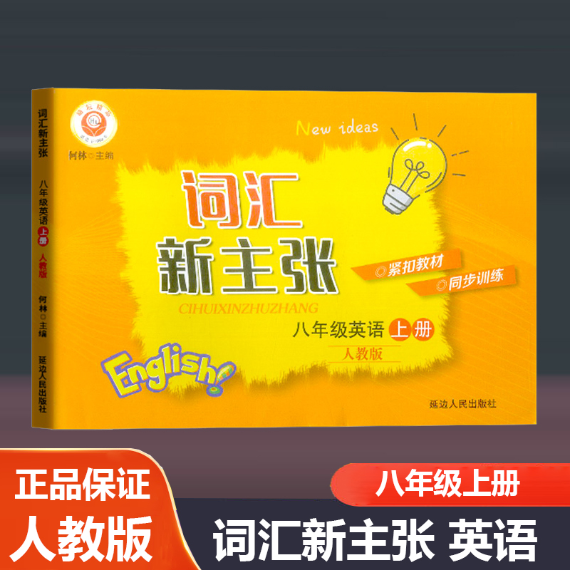 词汇新主张八年级上册英语人教版