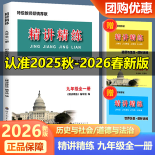 现货2026精讲精练历史与社会道德与法治九年级全一册世界历史合订本 初三上册下册中考同步练习册测试题训练总复习真题作业本资料