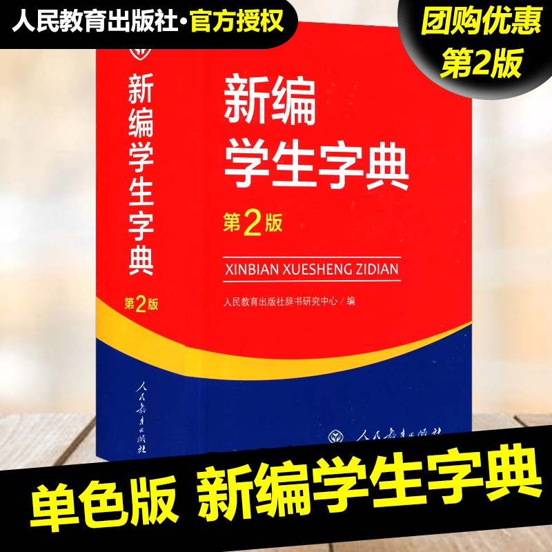 新编学生字典第2版人民教育出版